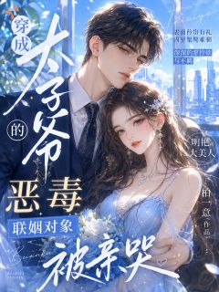 阮宁傅斯野全文免费阅读 穿成太子爷的恶毒联姻对象被亲哭小说大结局无弹窗