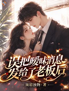 《颜溪萧墨寒》小说章节列表免费试读 误把暧昧消息发给了老板后小说全文