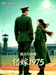 《乔雨婕霍铮》错嫁1975：糙汉与御姐小说最新章节目录及全文完整版