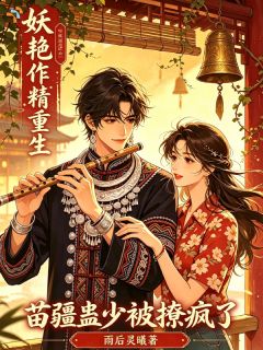 《沐夕颜顾夜寒》妖艳作精重生：苗疆蛊少被撩疯了小说全文免费阅读