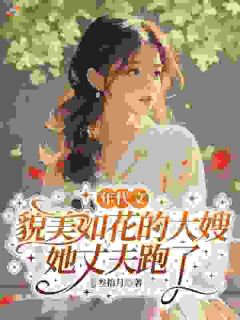 曲穗方令桀小说 曲穗方令桀新婚丈夫跑了，我把公婆宠成亲爸妈在线阅读