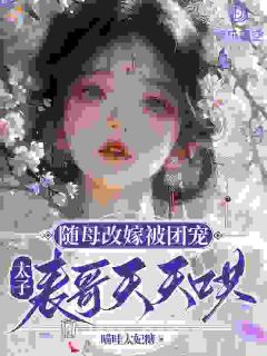 沈清欢慕晏之最新章节 国公府来了个团宠小娇娇，太子不装了大结局免费在线阅读