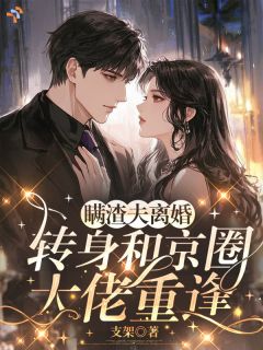 颜宁傅砚修小说阅读 颜宁傅砚修小说挣脱替身枷锁，女主逆风崛起