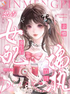 《黎初柠梁津屹》恶毒女配重生后亲懵偏执竹马章节在线试读 第10章