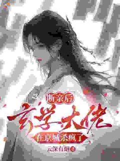 《断亲后，玄学大佬在京城杀疯了》封烟陆宴完结版精彩阅读 第9章