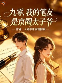 夏沫云时野精彩章节免费试读 九零，我的笔友是京圈太子爷小说 大结局