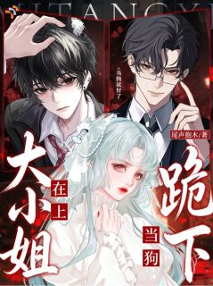 主角是大小姐在上：跪下当狗就好了的小说 《江窈谢殊》 全文在线试读