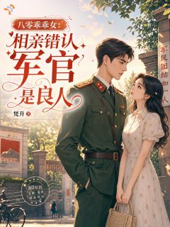 苏颜陆锋溟精彩章节免费试读 八零乖乖女：相亲错认军官是良人小说 大结局
