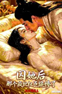 《囚她后，那个疯批权臣跪惨了》小说完结版在线试读 苏卿卿萧珩小说阅读