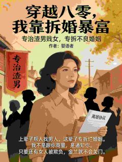 小说穿越八零，我靠拆婚暴富赵金兰周建国章节免费免费试读地址
