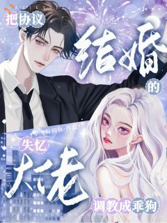 《大佬失忆后，骗他回家当老公》小说完结版在线试读 司栩季宜蓁小说阅读