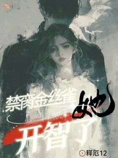 嘉莬臣越完整版 走出囚笼，从此杀伐由我全章节阅读