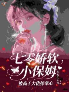《温妍邢凌》小说完结版免费阅读 七零：跑路后，给大佬当保姆小说阅读