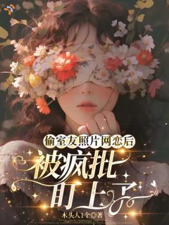 《网恋翻车，疯批总裁黏上我》温如玉薄宴礼第1章全文免费阅读