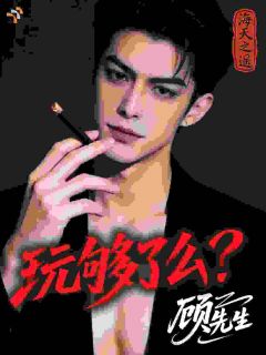 夏露顾征小说 大佬说来讨债，怎么玩上强制爱了？小说叫什么
