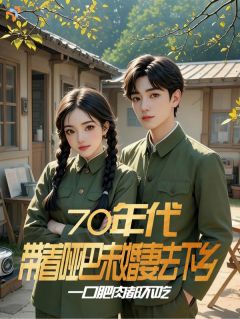 70年代带着哑巴未婚妻去下乡书名叫什么_林建勋刘小英