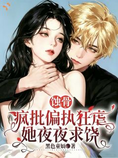 《温妍裴烬野》小说全文在线阅读 疯批大佬看中她，日日追随小说阅读