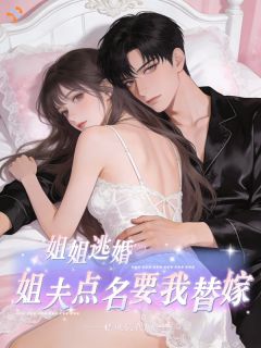 《姐姐逃婚，姐夫点名要我替嫁》小说完结版免费试读 崔书宁许韩谦小说全文