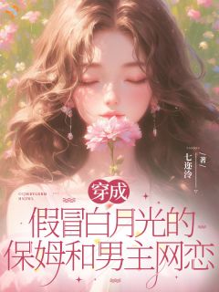 《穿成假冒白月光的保姆和男主网恋》小说章节列表在线试读 倪裳傅赫昀小说全文