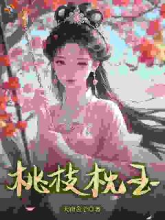 桃枝枕玉薛桃谢琂小说免费试读
