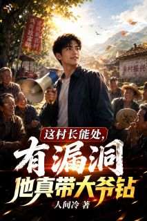 这村长能处，有漏洞他真带大爷钻全章节免费在线阅读 林辰钱富贵小说完结版