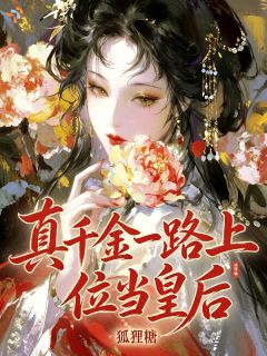 李清婉赵景琛全文免费阅读 真千金一路上位当皇后小说《李清婉赵景琛》章节精彩章节