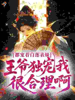 都宠着白莲表妹，王爷独宠我很合理啊全文免费阅读(钟厌笙赵行渊) 完结版