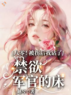 《陆红豆顾墨野》小说全文在线试读 八零！被拐后我钻了禁欲军官的床小说全文