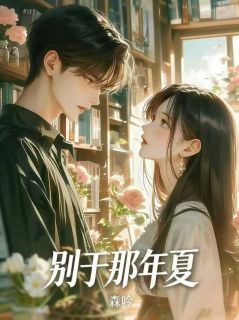《陆楠沈序安》精彩章节列表在线试读 别于那年夏小说
