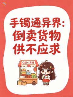 《顾苒顾念》手镯通异界：倒卖物资供不应求章节列表精彩试读