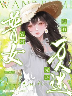 《农村普女，但有万人迷光环》小说章节精彩试读 江念安江承佑第7章小说全文