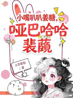 《小嘴叭叭姜糖，哑巴哈哈裴蘅》姜糖裴蘅全本在线阅读