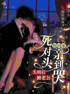 失明后被老公死对头抱回家亲到哭全文免费试读 姜若初沈彦臣小说全本无弹窗