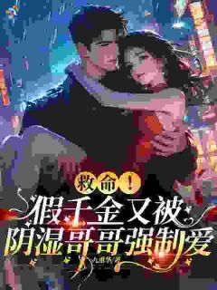 裴安安裴渡全文阅读 救命！假千金又被阴湿哥哥强制爱小说章节目录