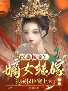 《苏晚晚陈正卿》小说免费阅读 改妻换妾？嫡女转嫁狠戾权臣宠上天小说大结局在线阅读