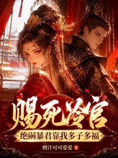 沈楚楚萧寒渊赐死冷宫？绝嗣暴君靠我多子多福小说大结局在线阅读