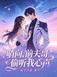 新书《阮芍夭庄言》小说全集阅读 哨向：前夫哥偷听我心声小说免费完整版全文