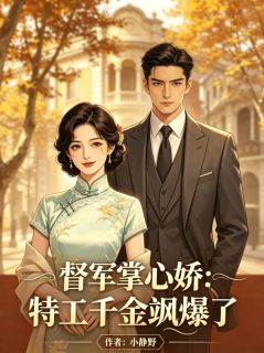 《沈瑶齐连城》免费阅读 督军掌心娇：特工千金飒爆了在线阅读