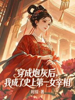 穿成炮灰后，我成了史上第一女宰相完整全文阅读 许明月顾峥结局无删节