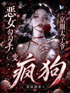 《江莱贺靳》全文精彩章节在线阅读（恶女勾勾手，京圈太子爷变疯狗）