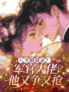 八零相错亲？军官大佬他又争又抢姜晚柠陆今朝目录_八零相错亲？军官大佬他又争又抢阅读
