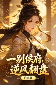 《萧珩柳青妍》一别侯府，逆风翻盘章节目录在线试读
