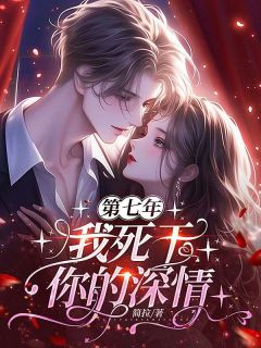 主角是姜宁傅辞的小说 《第七年，我死于你的深情》 全文精彩阅读