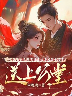 程世昌唐星二十八岁那年，我亲手将整容失败的夫君送上公堂小说结局完整全文