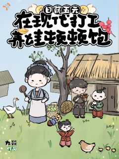《日薪五元，在现代打工养娃顿顿饱》小说章节免费试读 陈月娘林大牛小说全文