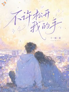 林栖江骁小说 不许松开我的手(林栖江骁)小说阅读