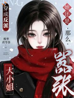 《豪门反派她为尊，尔等为臣！》小说章节列表精彩阅读 虞岺谢声宴小说全文