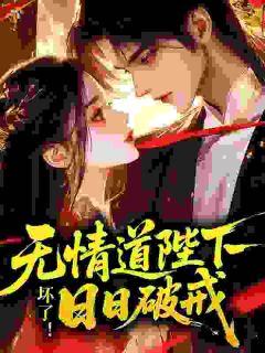 《坏了！无情道陛下日日破戒》陆香香裴玄璟第8章章节列表在线试读