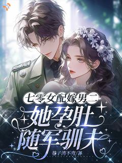 交易婚姻变真香，他彻底沉沦了章节目录 《傅征屹秦夏桃》全文阅读