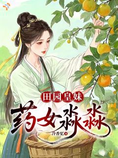 《农家妹妹？明明是掌上明珠》小说章节目录在线阅读 许淼淼贺黑子小说阅读